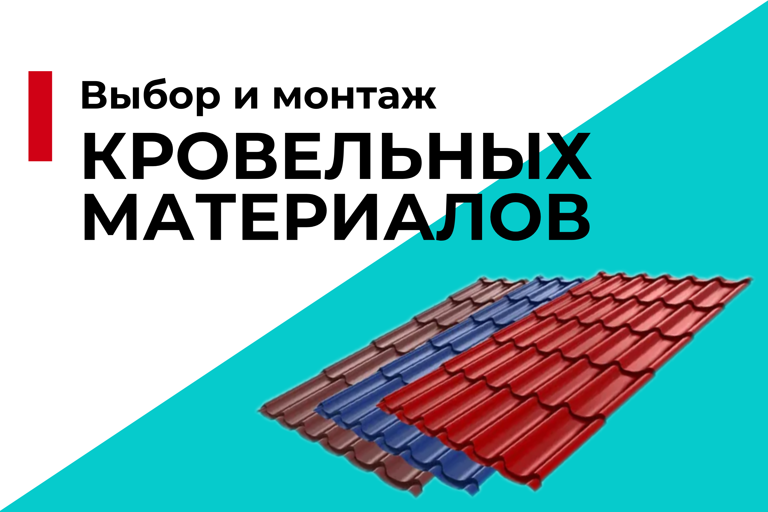 Выбор и монтаж кровельных материалов: от металлочерепицы до битумной черепицы